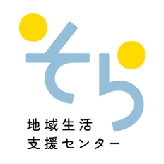 地域生活支援センターそら